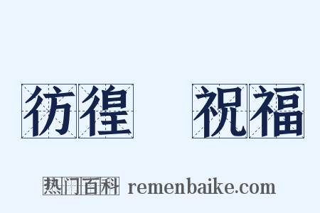 彷徨‧祝福是什么意思的图片